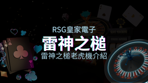 【雷神之鎚老虎機】雷霆萬鈞的制勝秘技|RSG電子人氣排行 | 金合發娛樂城